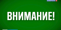 В Башкирии снят режим «Беспилотная опасность» | ГТРК «Башкортостан» - ГТРК Башкортостан