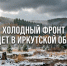 Снег и морозы до -19°С: погода в Иркутской области на выходные - IrkutskMedia.Ru