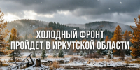 Снег и морозы до -19°С: погода в Иркутской области на выходные - IrkutskMedia.Ru