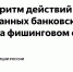 Алгоритм действий в случае ввода данных банковской карты на фишинговом сайте - Лопатинский район