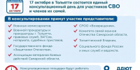 Уже завтра пройдёт единый консультационный день для участников СВО и их близких - ТК ТОЛЬЯТТИ 24