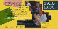 «Хорошая история» покажет лучшие социальные фильмы в Севкабеле - LomoLenobl.Ru