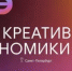 С 28 по 30 октября в Санкт-Петербурге пройдут Дни креативной экономики - Город Агидель