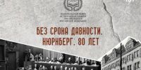 В Национальном музее откроется выставка «Без срока давности. Нюрнберг. 80 лет» - ИА Хакасия
