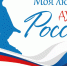 Моя любовь, душа моя – Россия!» | Фотография 1 - Магнитогорский металл