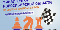 Финал Кубка Новосибирской области по быстрым шахматам и блицу, 14-15 ноября - Федерация шахмат
