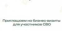 Участников СВО приглашают на бизнес-визиты на предприятия региона - Администрация Томской области
