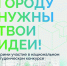 Национальный студенческий конкурс "Благоустрой - Администрация городского округа Самара