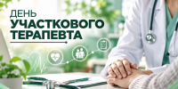 17 октября — День участкового терапевта - Научно-клинический центр