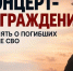 В Воронеже неизвестные приглашают родственников бойцов СВО на фейковый памятный концерт - Комсомольская Правда