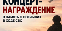 В Воронеже неизвестные приглашают родственников бойцов СВО на фейковый памятный концерт - Комсомольская Правда
