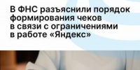 В ФНС разъяснили порядок формирования чеков в связи с ограничениями в работе «Яндекс» - Агентство Городского Развития