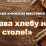 Виртуальная книжная выставка «Слава хлебу на столе!» - ЦБС Ужурского района
