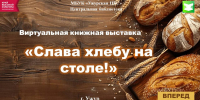 Виртуальная книжная выставка «Слава хлебу на столе!» - ЦБС Ужурского района
