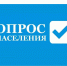 Опрос населения. - Красногвардейский муниципальный округ