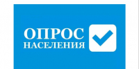 Опрос населения. - Красногвардейский муниципальный округ