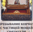 В Саратов привезут мощи Николая Чудотворца: где и как долго они будут находиться - ИА Версия-Саратов