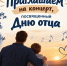 Приглашаем на концерт, посвященный Дню отца - Администрация г. Геленджика