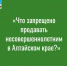 «Что запрещено продавать несовершеннолетним в Алтайском крае?». - Администрация города
