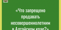 «Что запрещено продавать несовершеннолетним в Алтайском крае?». - Администрация города
