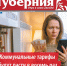 Вышел в свет 582 номер информационно-аналитического издания "Тюменская Губерния" - Справедливая Россия