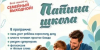 «Семейный выходной»: папина школа" - Миякинский район