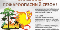 Внимание - пожароопасный сезон - Верхнебуреинский район