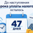 Налоги до 1 декабря: не откладывайте на последний день - Газета Варта