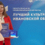 Директор Дома культуры достойно представила Вичугский округ на областном конкурсе. - Администрация района