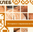 16 октября – Всемирный день хлеба. - Пугачёвский район