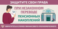 Как защитить себя при незаконном переводе пенсионных накоплений? - Городской округ Баксан