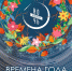 Всероссийская акция «НОЧЬ ИСКУССТВ» «ВРЕМЕНА ГОДА». 0+ - Магнитогорская картинная галерея