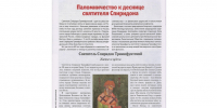 В октябрьском номере журнала «Наука и Религия» опубликована статья «Паломничество к деснице святителя Спиридона» - ИППО