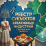 реестр креативных (творческих) индустрий - фото - 1 - Администрация Кардымовского района