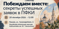 Побеждаем вместе: секреты успешных заявок в ПФКИ - Научная библиотека им. В.Г. Белинского