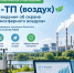 Приокское межрегиональное управление Росприроднадзора информирует о внедрении новой формы федерального статистического наблюдения № 2-ТП (воздух) «Сведения об охране атмосферного воздуха» - Росприроднадзор