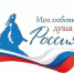 V сезон Всероссийского гражданско-патриотического диктанта «Моя любовь, душа моя – Россия!» - Центр культуры и досуга