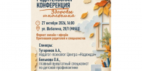 Центр медпрофилактики рассказал об областной родительской конференции «Здоровье школьника». - Администрация г. Котлас