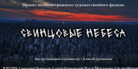 22 октября 2026 года в российский прокат выходит художественный полнометражный фильм «Свинцовые небеса» - Департамент молодёжной политики