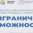 Стартовал Всероссийский конкурс-премия по поддержке граждан с инвалидностью «Безграничные возможности» - Администрация г. Бердск