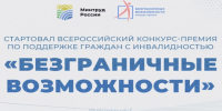 Стартовал Всероссийский конкурс-премия по поддержке граждан с инвалидностью «Безграничные возможности» - Администрация г. Бердск