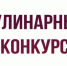 О конкурсе «Ново-Сибирский десерт» - Кыштовский район