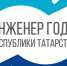 Конкурс «Инженер года» - Зеленодольский район