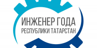 Конкурс «Инженер года» - Зеленодольский район