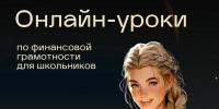 Плакат/промо Банка России: заголовок «Онлайн-уроки по финансовой грамотности для школьников», иллюстрация молодой девушки с книгой, адрес dni-fg.ru - 168.Ru
