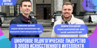 Новый сезон проекта «Завтрак с ученым» открылся видеоподкастом об искусственном интеллекте - УрГПУ