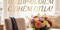 Поздравляем с Днем отца! - ТОС Омска