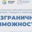 Стартовал Всероссийский конкурс-премия по поддержке граждан с инвалидностью «Безграничные возможности» - Управление соцзащиты населения