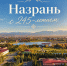 Назрань 245-летием города!. - Администрация г. Малгобек