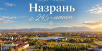 Назрань 245-летием города!. - Администрация г. Малгобек